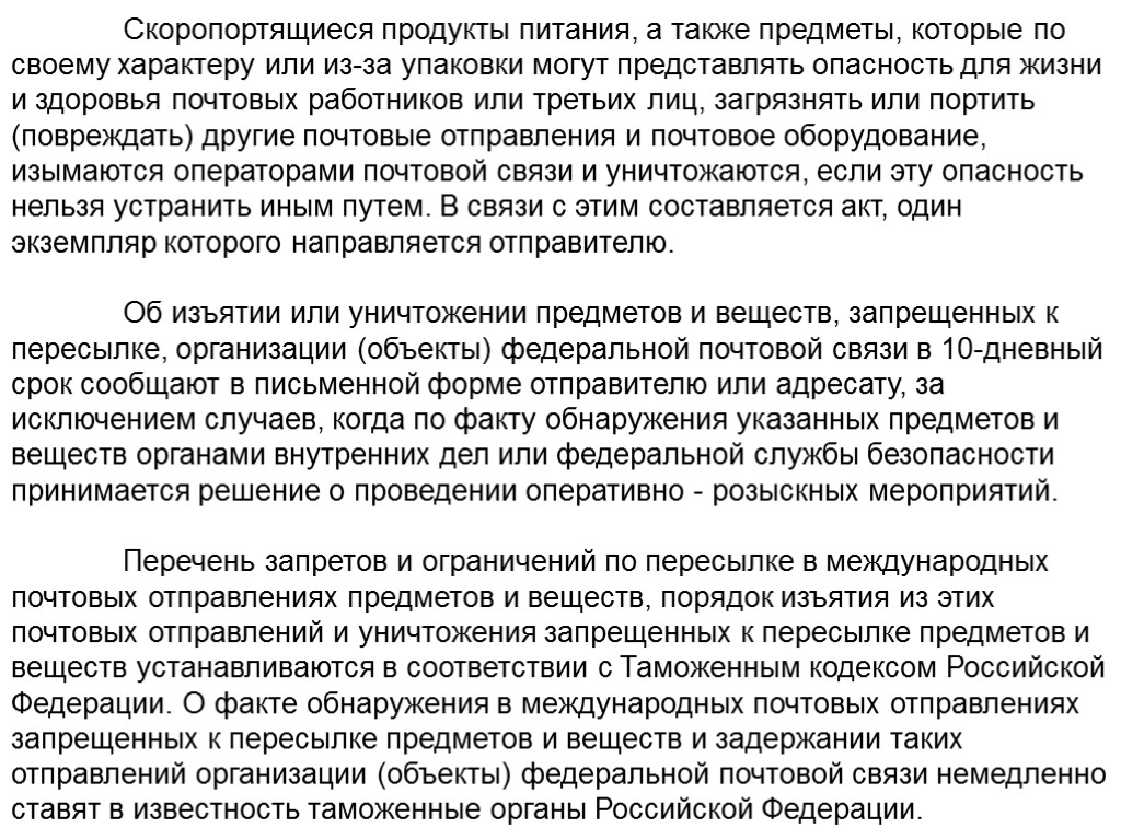 Скоропортящиеся продукты питания, а также предметы, которые по своему характеру или из-за упаковки могут